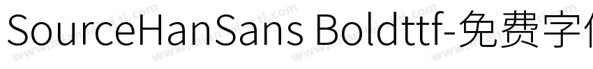 SourceHanSans Boldttf字体转换